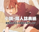 物語や関係性が伝わる表紙イラストを制作します 小説・同人誌向け表紙イラストを制作します イメージ1