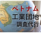 ベトナム主要工業団地のリアルな環境を調査します 現地法人幹部10年の目線で、工業団地の実態をレポート イメージ1
