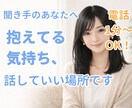 聞き手・カウンセラーの本音をお聞きします 話を聞く側が、安心して思いを吐きだせる場所です。 イメージ1