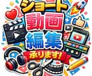 ショート動画編集致します SNS向けショート動画の編集を編集致します イメージ1