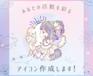 活動を彩る、唯一無二のアイコンを作成します 言葉にできないイメージを、一枚の魔法に変えて。 イメージ1