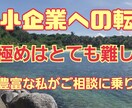 中小企業の見極め方法など、お教えします 転職経験豊富な私が本音でお応えします。 イメージ1