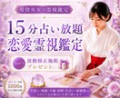 高次元深層霊視｜恋愛の悩み全てを15分で視ます DM予約制・延長可｜深層まで一気通貫！時間内質問回数制限なし イメージ1