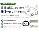 賃貸の悩みを60分で整理します 現役実務者が次の一手を見える化します イメージ1