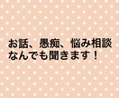 お話聞きます 世間話、恋愛相談、愚痴、悩み相談なんでも聞きます✨ イメージ1