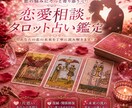恋愛でお悩みの方へ 彼(彼女)の本音占います タロット占いでお互いの心の隙間を覗きます イメージ1
