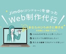 JimdoでWebサイトを格安で制作します 納品後もお客様が自由に編集できるWebサイトをお得に制作！ イメージ1