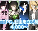 TRPG、動画配信用の立ち絵作成します 立ち絵お描きします！24時間以内のお返事を心がけてます イメージ1