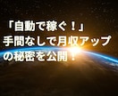 副業初心者でも可能！収入半自動化システムを教えます 普通のサラリーマンが初月から収益化できたマル秘のノウハウ！ イメージ3