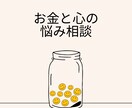 お金の悩み相談聞きます 何から始めたらいいか分からないを解決しませんか？ イメージ1