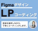 Figmaデザイン限定｜LPコーディングを承ります 先着3名様限定｜実績作りの特別価格｜お手伝いさせてください！ イメージ1
