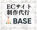 BASEでECサイト制作します ネットショップ開設の初期設定から運用サポート制作 イメージ1