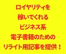 売れたビジネス系電子書籍のリライト用記事提供します 格安で提供！原稿販売、完成品、WEB、chatGPT即納品！ イメージ6