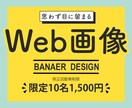 心動かすWEB画像（バナー・ヘッダー等）作成します ついクリックしたくなる、買いたくなる画像を作成いたします！ イメージ1