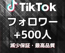 TikTokのフォロワー500人以上増やします 格安で最高品質をお届け★伸びる拡散や宣伝で増加します★ イメージ7