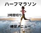 ハーフ2時間切り練習メニュー作成します 初心者OK｜ハーフマラソン2時間切りの練習メニュー作成します イメージ1