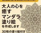 大人の心を癒すマンダラ塗り絵を作成します 自分時間に癒しを求める大人におすすめ！ イメージ1