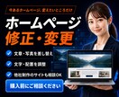 ホームページの文章や写真・見た目を修正します 他社制作のサイトも、変更したい箇所から相談できます イメージ1