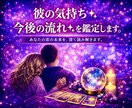 彼の気持ち✨今後の流れ✨を鑑定します お相手の本音や恋の進展時期を読み解きます イメージ1