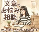 モヤモヤした気持ち、かな母さんが聞きます 誰かに聞いてほしい気持ち、かな母さんに送ってください＾＾ イメージ1