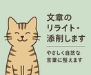 文章の添削します｜やさしく自然な言葉に整えます あなたの文章を、雰囲気そのままに丁寧に言葉を整えます。 イメージ1