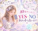 10分チャット♡YES NOタロットで占います ちょっと気になるサクサク答えが知りたい方心が軽くなるヒントに イメージ1