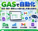 スプレッドシート作業をGASで自動化します 転記・集計・通知などの繰り返し作業を効率化 イメージ1