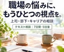 上司・部下・キャリアの悩み、一緒に整理します 上司も部下も知る現役管理職が、もうひとつの視点を渡します イメージ1