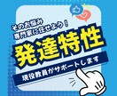 発達障害、発達特性サポートします そのお悩み専門家に任せてください！ イメージ1