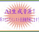AI作成楽曲の耳コピ！インスト音源作成致します 楽器数や難易度による料金変化無し！ イメージ1