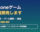 iPhone向けゲームの新規開発を承ります iPhoneゲーム開発|2D・パズル・対戦|企画相談OK イメージ1