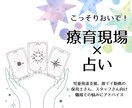 タロットを使いながらアドバイスします 療育現場×占い☆お子さんのことや上司、同僚のことでも◎ イメージ1