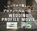 シンプルで感動的なプロフィールムービーを作ります 暖かく心に響く動画に。素敵な空間でお二人の思い出を彩る演出◎ イメージ2