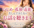 いじめ・毒親・孤独のお話を聴きます 否定せず、あなたの心に最後まで寄り添います イメージ1