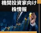 機関投資家向け株情報を提供します 個人には手に入りにくい、機関投資家向けの株投資情報を提供 イメージ1