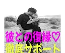 彼氏と復縁したい、最善の方法をお伝えします 一生を誓った彼との復縁方法をプロが伝授します イメージ1