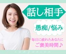 毎日お疲れ様です！！☆悩みや愚痴☆私がお聞きします 1分でも/今すぐ/モヤモヤ/イライラ/話し相手/本音/癒し イメージ1