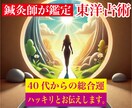 40代の運気爆上げ！貴女を東洋占術で鑑定＆占います 驚愕！鍼灸師作成の鑑定書で予想以上の強運･幸運体質に急変化♪ イメージ1
