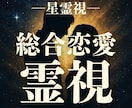 彼の本心を魂の深層から霊視で読み解き導きます 復縁・不倫・彼の気持ち・運命の未来を読み解きます イメージ1
