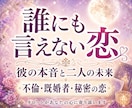 先着10名限定｜誰にも言えない恋、彼の本音を視ます 不倫・既婚者・複雑恋愛の未来をタロットで鑑定 イメージ1