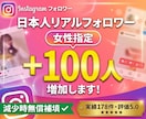 Instagram日本人女性フォロワー増やします ◎178件実績5.0評価｜女性限定｜減少保証+100人～ イメージ1
