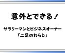 サラリーマンが副業で会社経営するノウハウ公開します サラリーマンにこそおすすめしたい副業で会社オーナーになる方法 イメージ1
