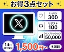 Xのいいね・RT・インプをまとめて拡散します コスパ重視｜いいね・RT・インプのお得3点セット イメージ1
