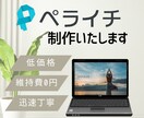 ペライチでランディングページを丁寧に制作します 納品後アフターフォローあり！理想を実現いたします！ イメージ1