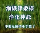 瀬織津姫様の神託✨浄化手放し神社の清らかさ届けます 人間関係 仕事 家庭 あなたの抱えているモヤモヤをなくします イメージ1