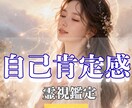 自己肯定感が上がらない理由、霊視します 自分のことが嫌いなあなたへ。好きになれないのは当たり前？ イメージ1