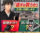 スマホ修理経験者が「直すか買うか」正直に判断します ユーザー目線で「得・損」を正直に伝えます イメージ1