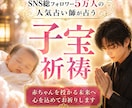 子宝祈祷を行います｜妊娠の霊視鑑定も行います SNS5万人超の人気占い師が赤ちゃん授かる時期鑑定と子宝祈祷 イメージ1