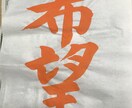 習字書きます 要望された字の習字の見本やイベント、結婚式、展示品 イメージ3