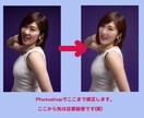 写真を手作業で修正して「バズる」写真に仕上げます Photoshpの魔術師　修正美人！ イメージ2